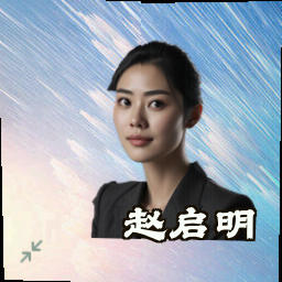 赵启明