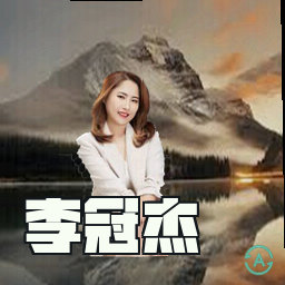 李冠杰